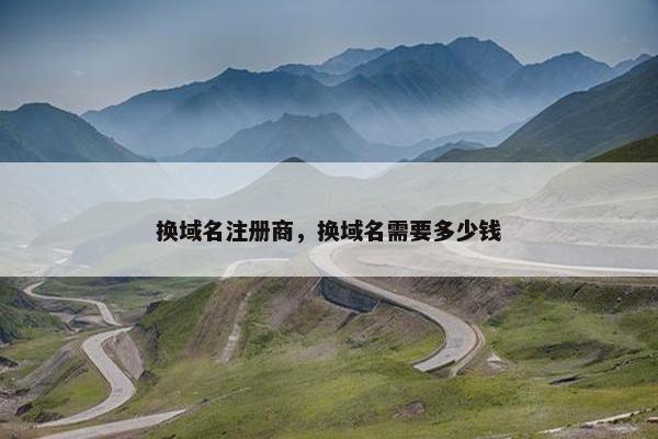 换域名注册商，换域名需要多少钱
