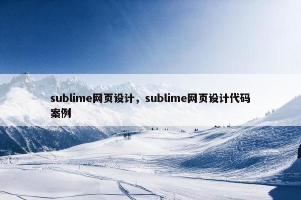 sublime网页设计，sublime网页设计代码案例