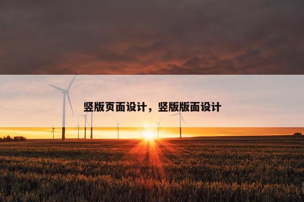 竖版页面设计，竖版版面设计