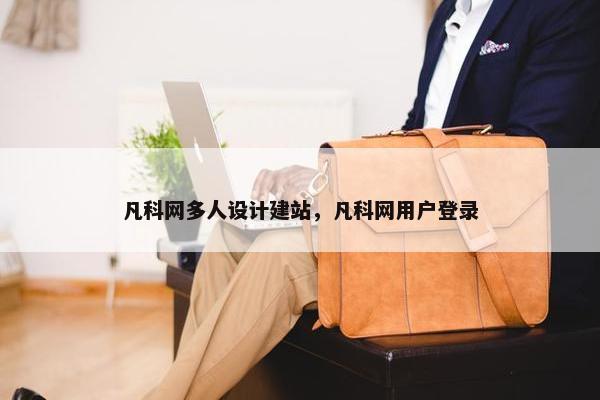 凡科网多人设计建站，凡科网用户登录