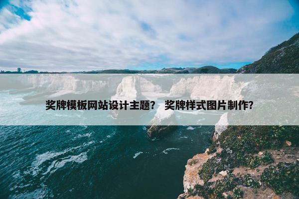 奖牌模板网站设计主题？ 奖牌样式图片制作？