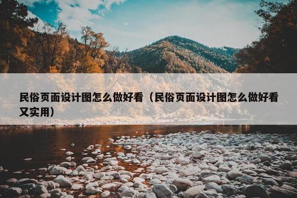民俗页面设计图怎么做好看（民俗页面设计图怎么做好看又实用）