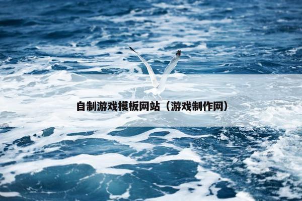 自制游戏模板网站（游戏制作网）