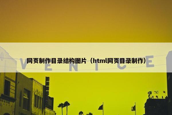 网页制作目录结构图片（html网页目录制作）