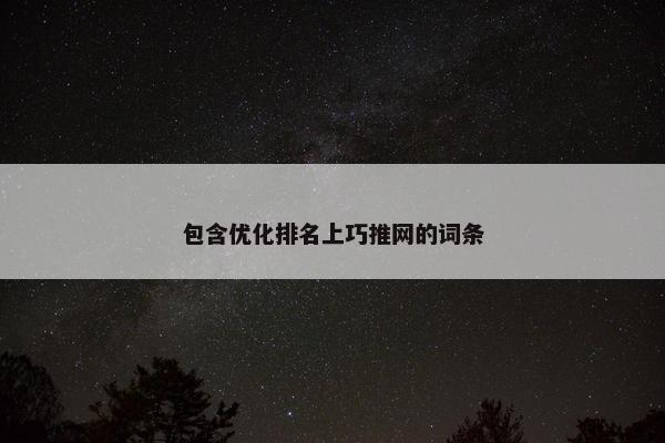 包含优化排名上巧推网的词条