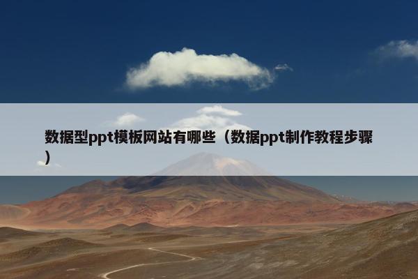 数据型ppt模板网站有哪些（数据ppt制作教程步骤）