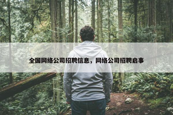 全国网络公司招聘信息，网络公司招聘启事