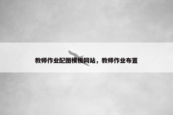 教师作业配图模板网站，教师作业布置