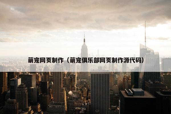 萌宠网页制作（萌宠俱乐部网页制作源代码）