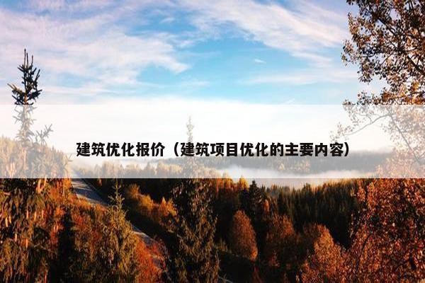 建筑优化报价（建筑项目优化的主要内容）
