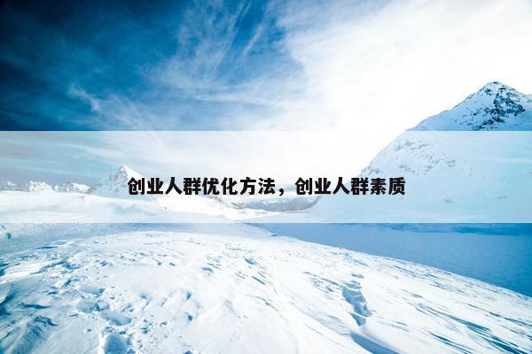 创业人群优化方法，创业人群素质