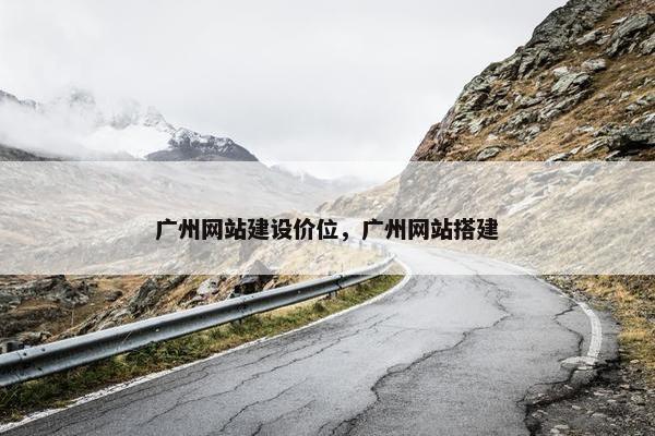 广州网站建设价位，广州网站搭建