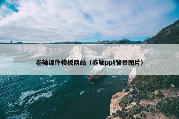 卷轴课件模板网站（卷轴ppt背景图片）