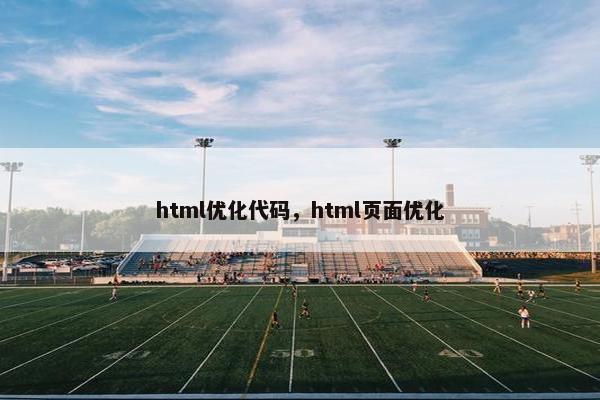 html优化代码，html页面优化
