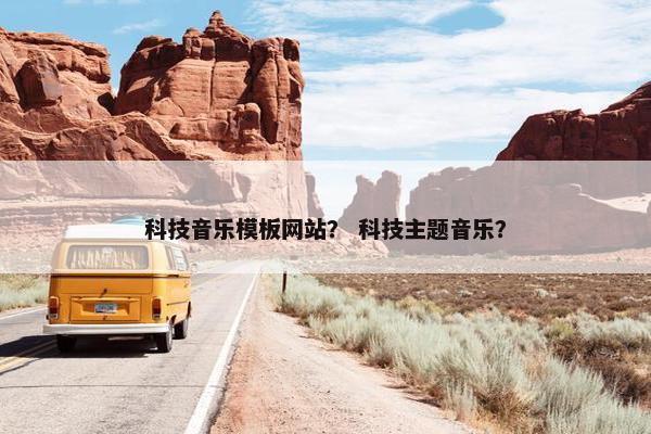 科技音乐模板网站？ 科技主题音乐？