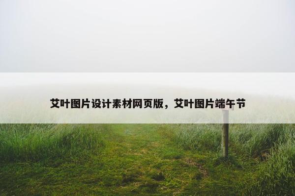 艾叶图片设计素材网页版，艾叶图片端午节