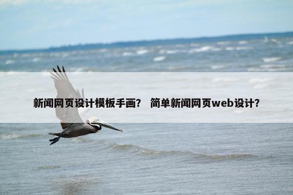 新闻网页设计模板手画？ 简单新闻网页web设计？