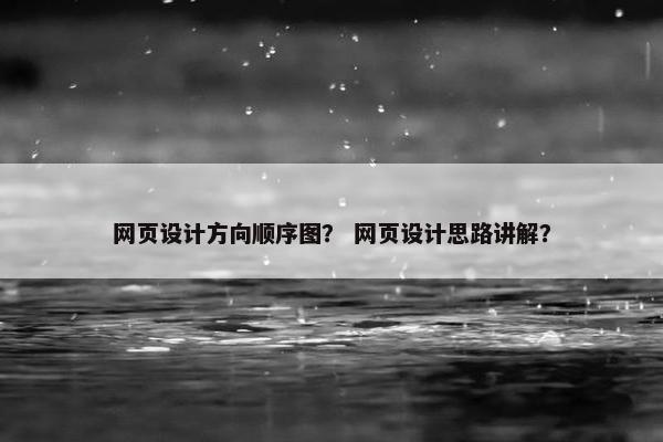 网页设计方向顺序图？ 网页设计思路讲解？