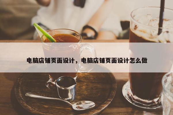 电脑店铺页面设计，电脑店铺页面设计怎么做