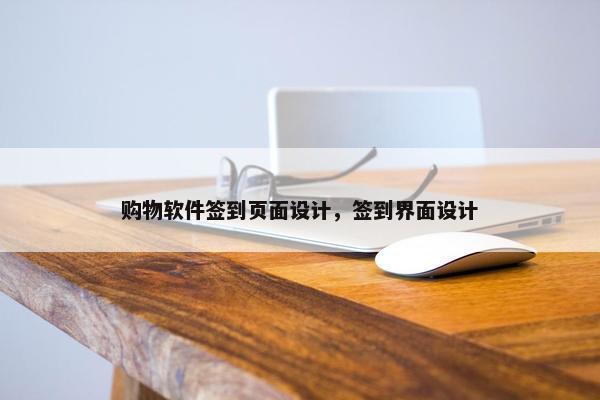 购物软件签到页面设计，签到界面设计
