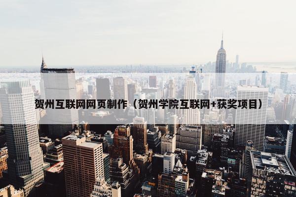 贺州互联网网页制作（贺州学院互联网+获奖项目）