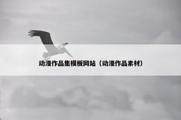 动漫作品集模板网站（动漫作品素材）