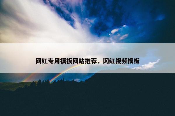 网红专用模板网站推荐，网红视频模板
