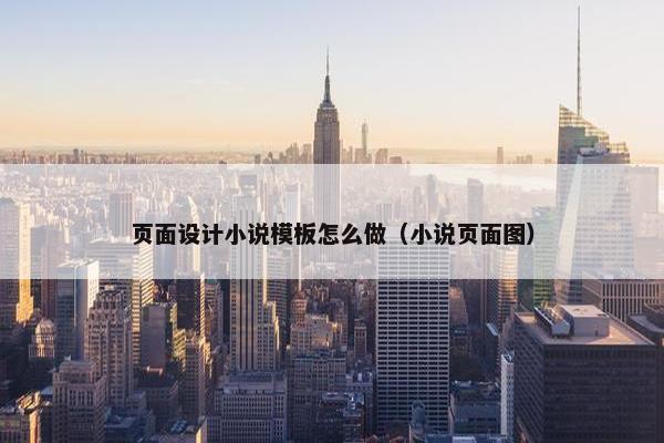 页面设计小说模板怎么做（小说页面图）