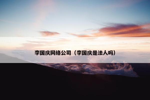 李国庆网络公司（李国庆是法人吗）