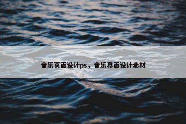 音乐页面设计ps，音乐界面设计素材