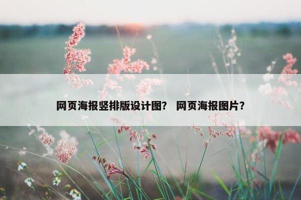 网页海报竖排版设计图？ 网页海报图片？