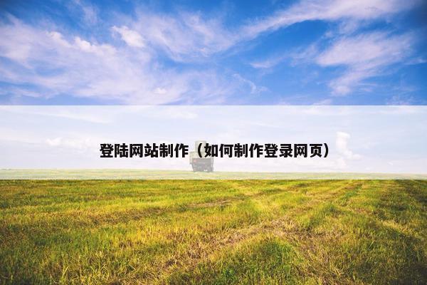 登陆网站制作（如何制作登录网页）
