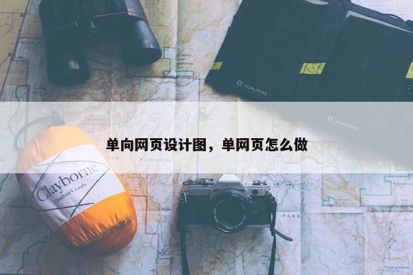 单向网页设计图，单网页怎么做