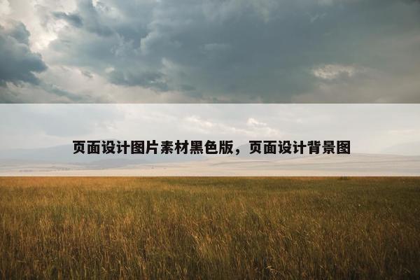 页面设计图片素材黑色版，页面设计背景图