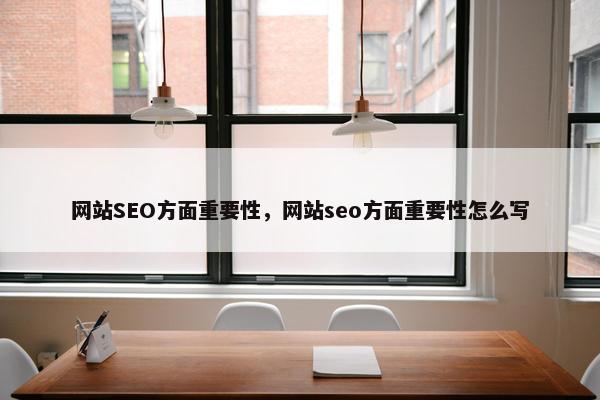 网站SEO方面重要性，网站seo方面重要性怎么写