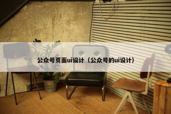 公众号页面ui设计（公众号的ui设计）