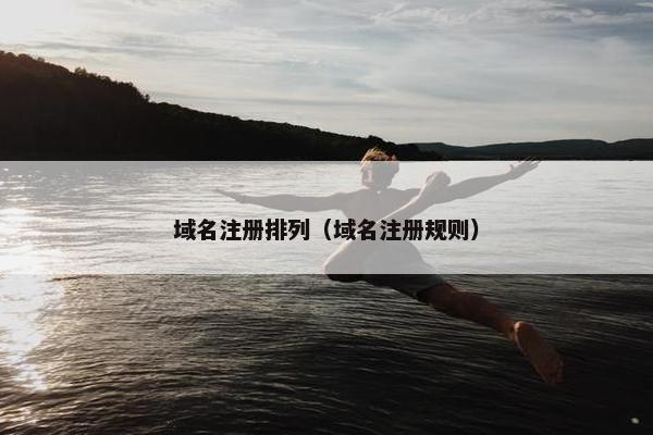 域名注册排列（域名注册规则）