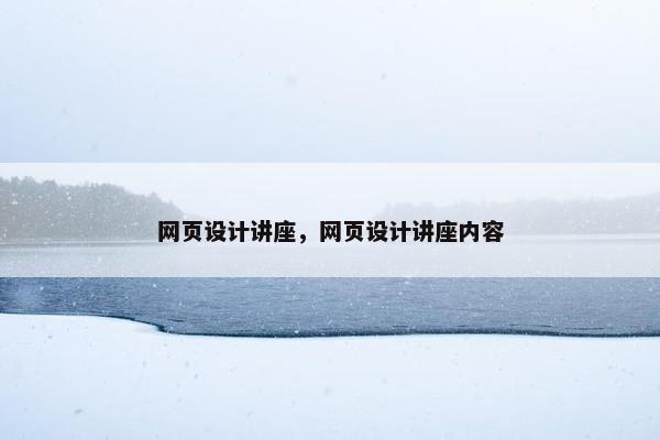 网页设计讲座，网页设计讲座内容