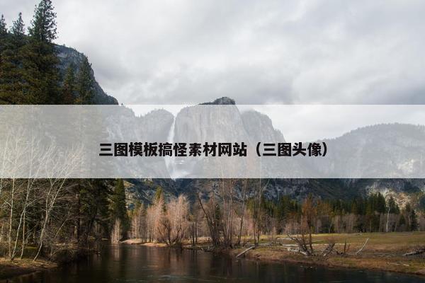 三图模板搞怪素材网站（三图头像）
