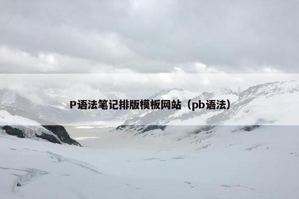 P语法笔记排版模板网站（pb语法）