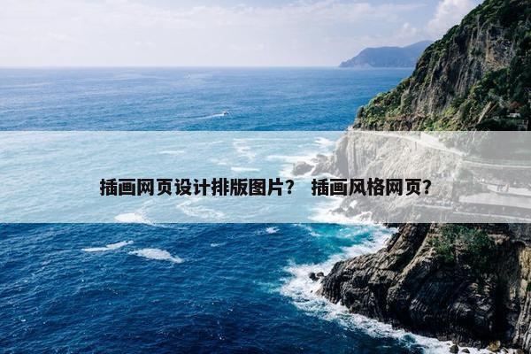 插画网页设计排版图片？ 插画风格网页？