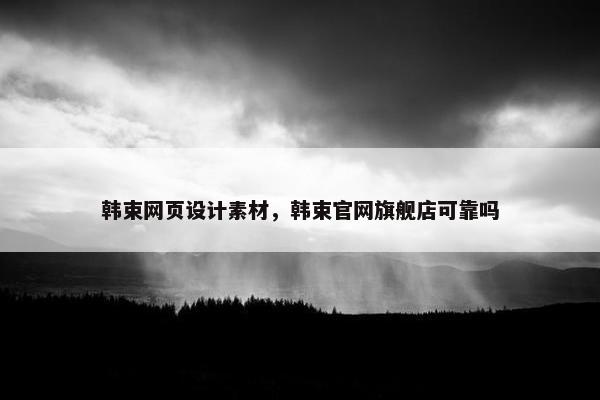韩束网页设计素材，韩束官网旗舰店可靠吗