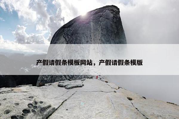 产假请假条模板网站，产假请假条模版