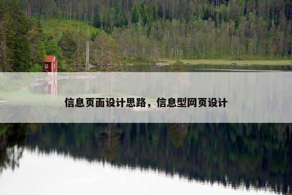 信息页面设计思路，信息型网页设计