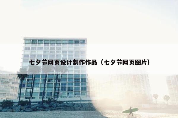 七夕节网页设计制作作品（七夕节网页图片）