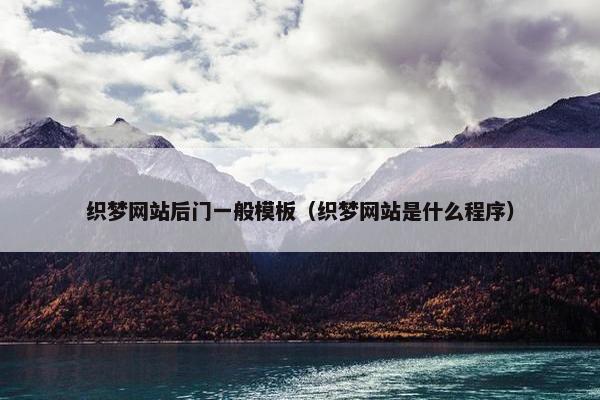 织梦网站后门一般模板（织梦网站是什么程序）