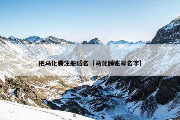 把马化腾注册域名（马化腾账号名字）