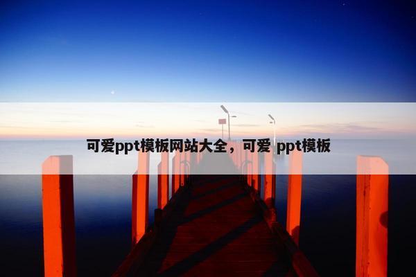 可爱ppt模板网站大全，可爱 ppt模板