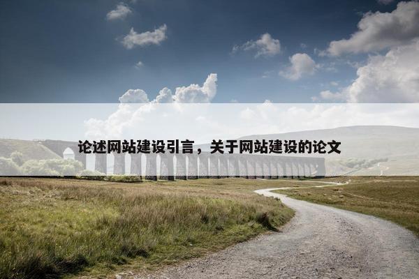 论述网站建设引言，关于网站建设的论文
