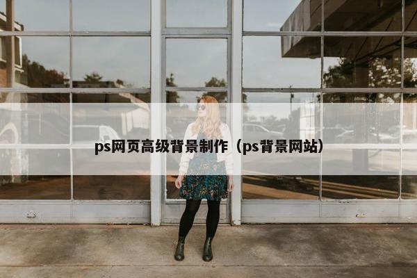 ps网页高级背景制作（ps背景网站）